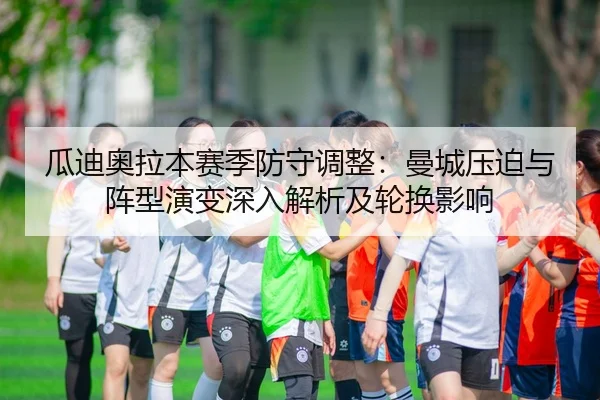 gua-di-ao-la-ben-sai-ji-fang-shou-tiao-zheng-man-cheng-ya-po-yu-zhen-xing-yan-bian-shen-ru-jie-xi-ji-lun-huan-ying-xiang-2-999.jpg