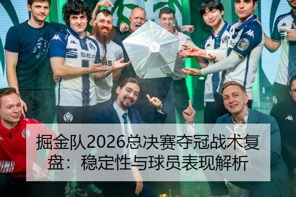 掘金队2026总决赛夺冠战术复盘：稳定性与球员表现解析